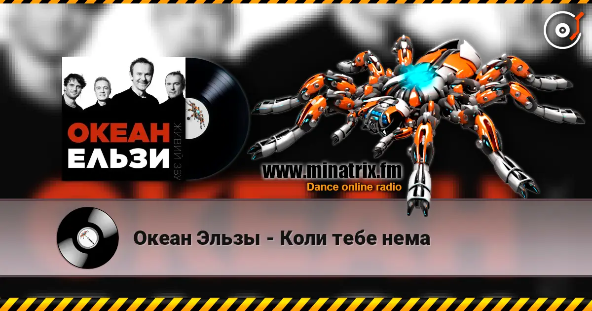 Океан Эльзы - Коли тебе нема écouter en ligne en haute qualité | Minatrix.FM