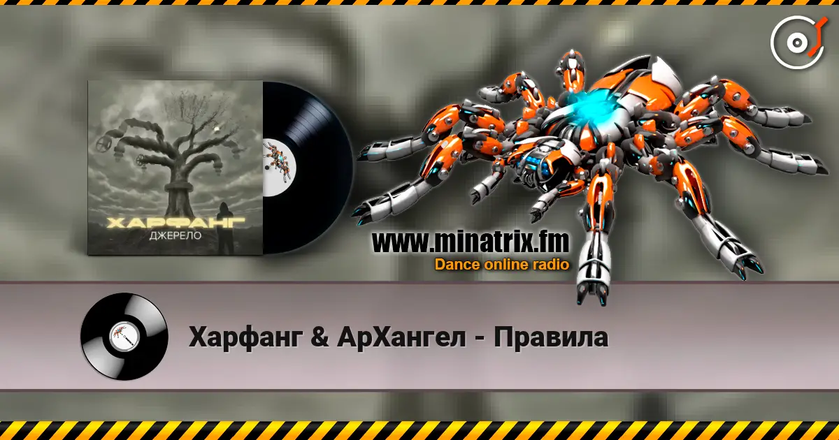 Харфанг & АрХангел - Правила écouter en ligne en haute qualité | Minatrix.FM