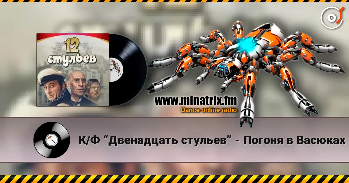 К/Ф “Двенадцать стульев” - Погоня в Васюках écouter en ligne en haute qualité | Minatrix.FM
