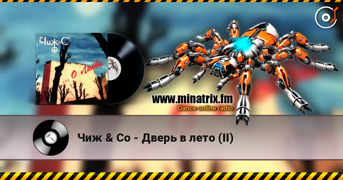 Чиж & Co - Дверь в лето (II) écouter en ligne en haute qualité | Minatrix.FM