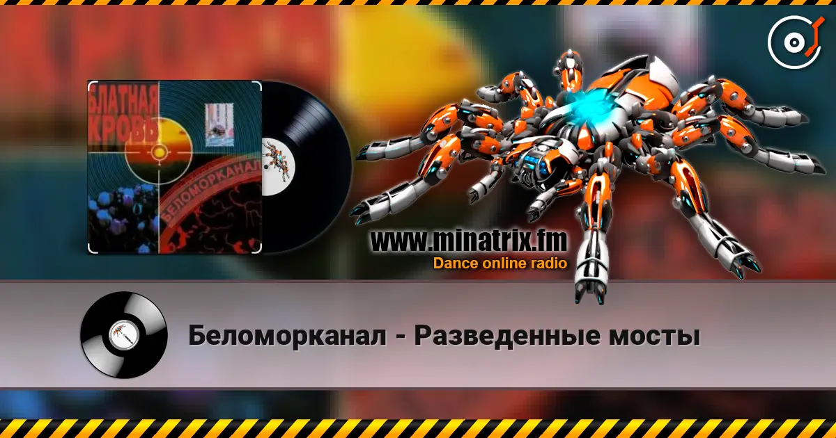 Беломорканал - Разведенные мосты écouter en ligne en haute qualité | Minatrix.FM