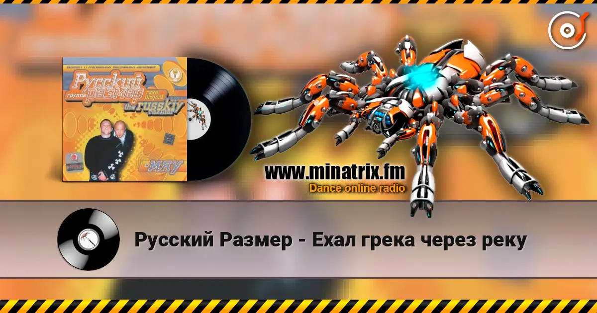 Русский Размер - Ехал грека через реку écouter en ligne en haute qualité | Minatrix.FM