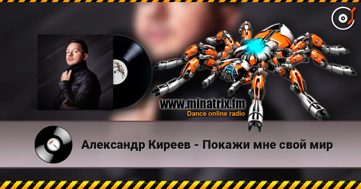Александр Киреев - Покажи мне свой мир écouter en ligne en haute qualité | Minatrix.FM