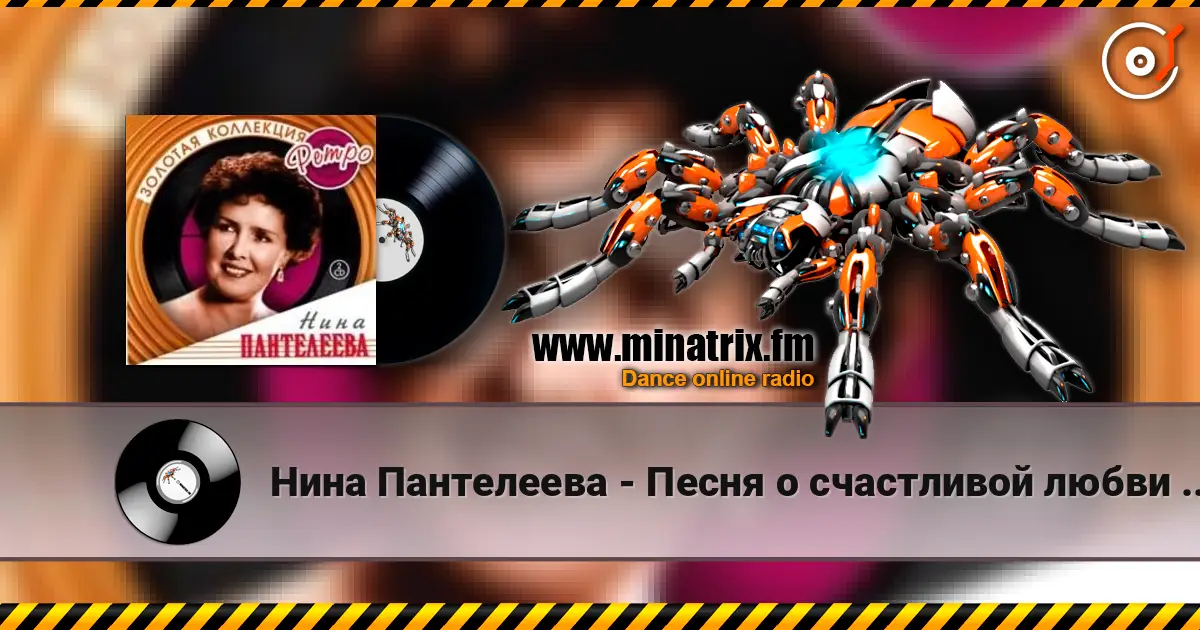 Нина Пантелеева - Песня о счастливой любви (Remastered 2024) écouter en ligne en haute qualité | Minatrix.FM