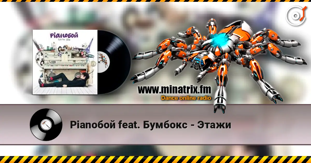 Pianoбой feat. Бумбокс - Этажи écouter en ligne en haute qualité | Minatrix.FM