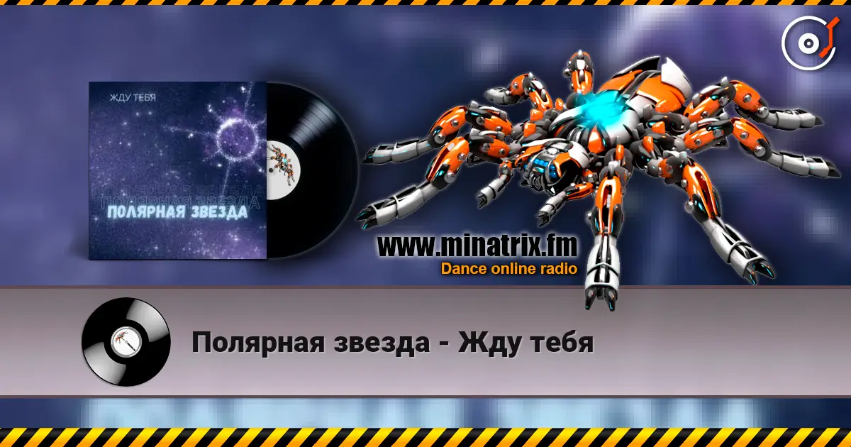 Полярная звезда - Жду тебя écouter en ligne en haute qualité | Minatrix.FM