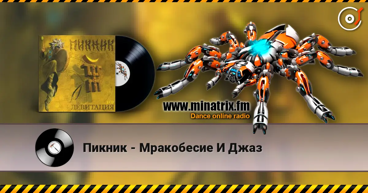 Пикник - Мракобесие И Джаз écouter en ligne en haute qualité | Minatrix.FM
