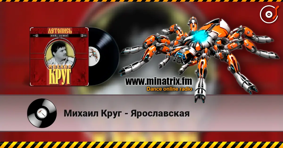 Михаил Круг - Ярославская écouter en ligne en haute qualité | Minatrix.FM