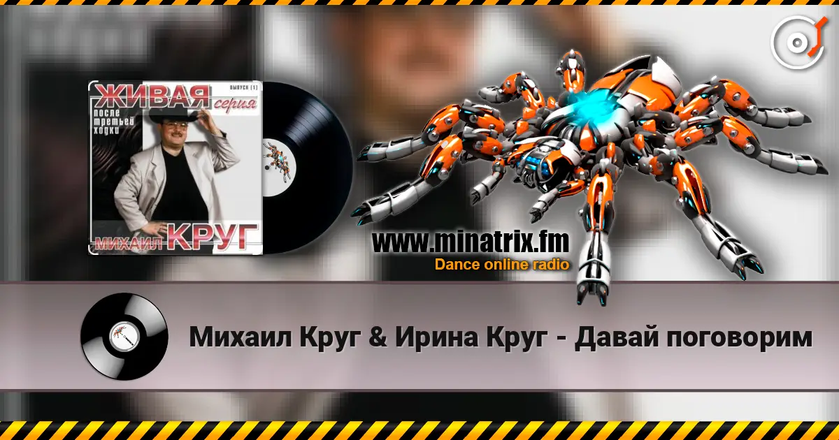 Михаил Круг & Ирина Круг - Давай поговорим écouter en ligne en haute qualité | Minatrix.FM
