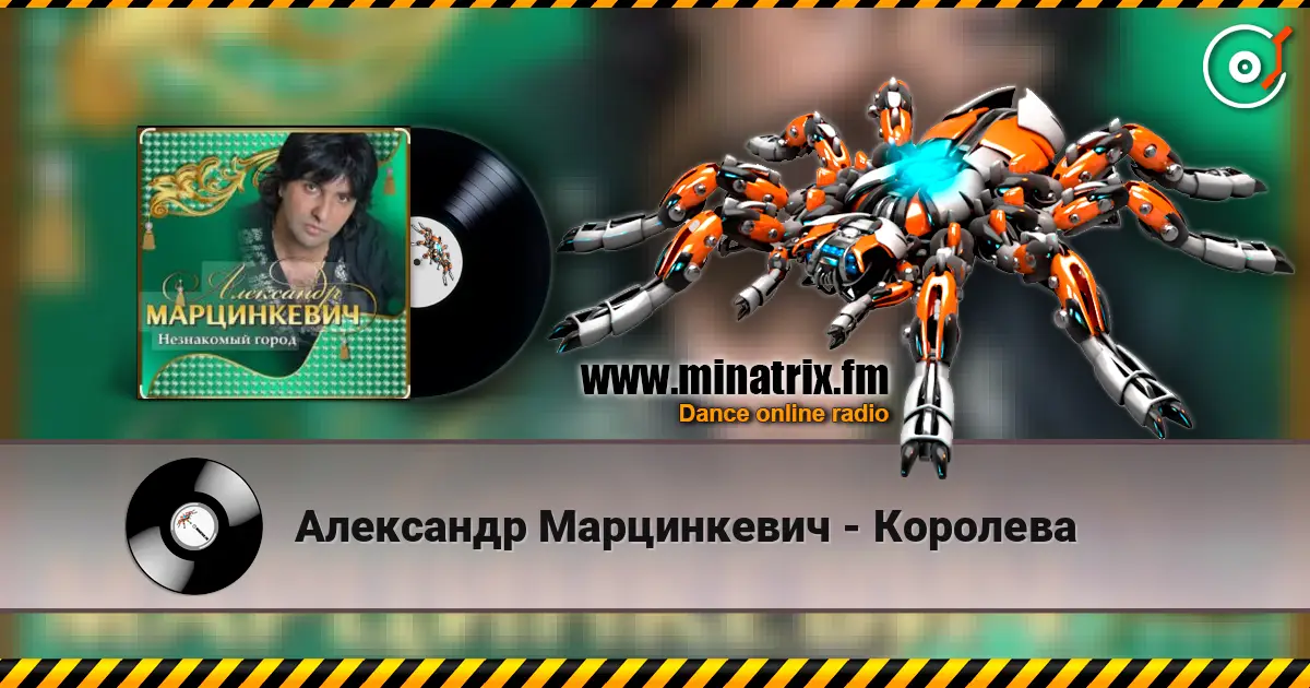 Александр Марцинкевич - Королева écouter en ligne en haute qualité | Minatrix.FM