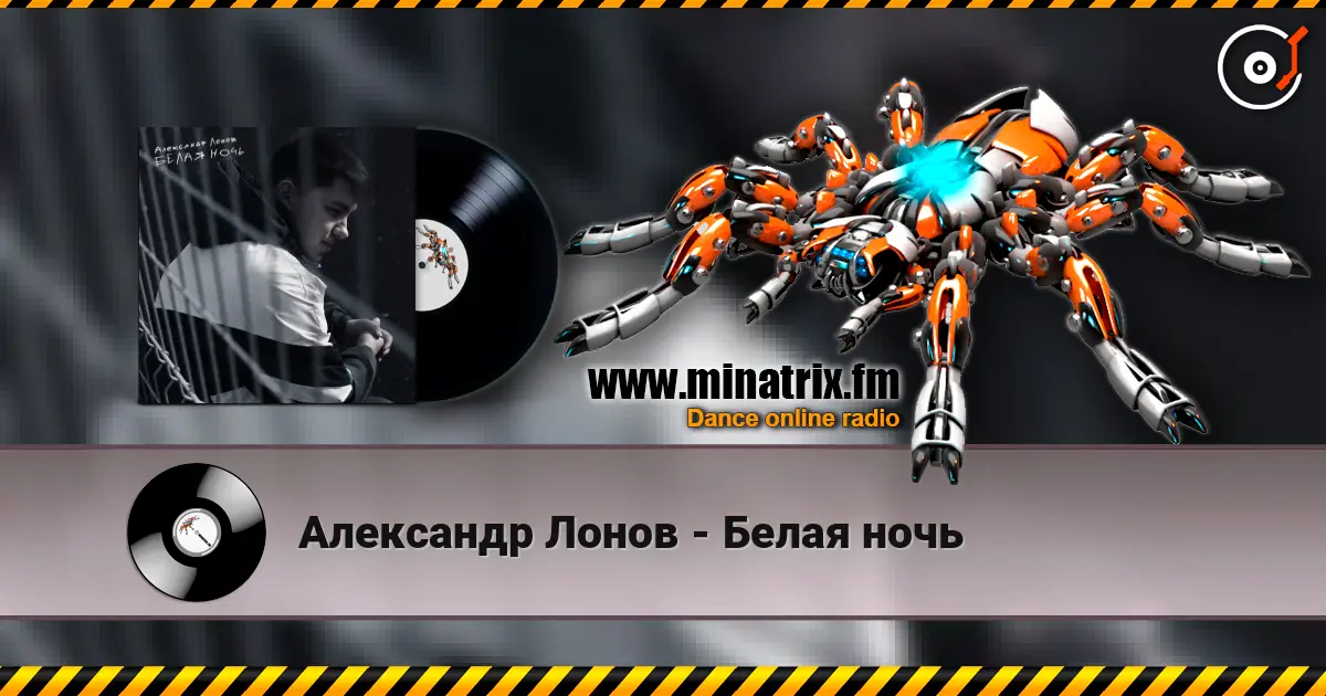 Александр Лонов - Белая ночь écouter en ligne en haute qualité | Minatrix.FM