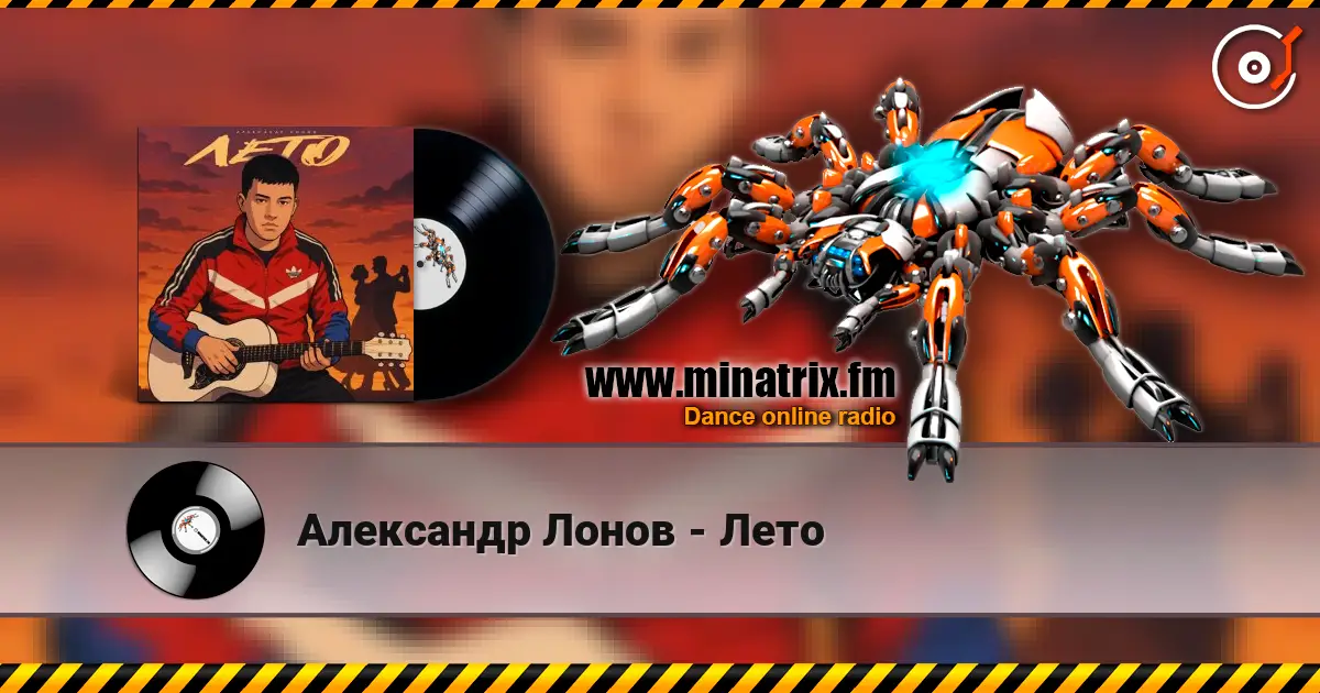 Александр Лонов - Лето écouter en ligne en haute qualité | Minatrix.FM