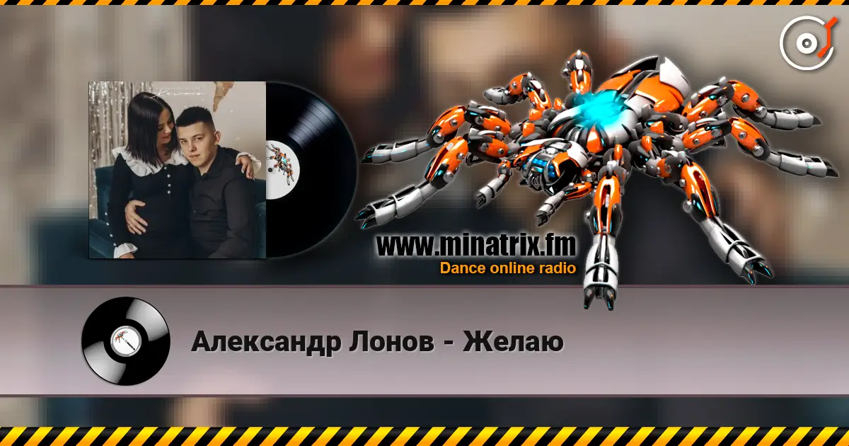 Александр Лонов - Желаю écouter en ligne en haute qualité | Minatrix.FM