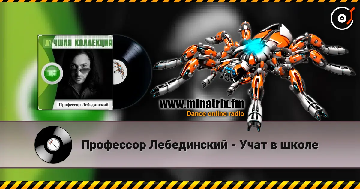 Профессор Лебединский - Учат в школе écouter en ligne en haute qualité | Minatrix.FM