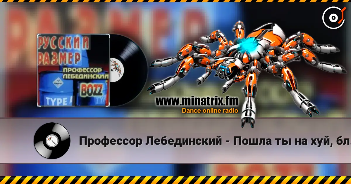 Профессор Лебединский - Пошла ты на хуй, блядь écouter en ligne en haute qualité | Minatrix.FM