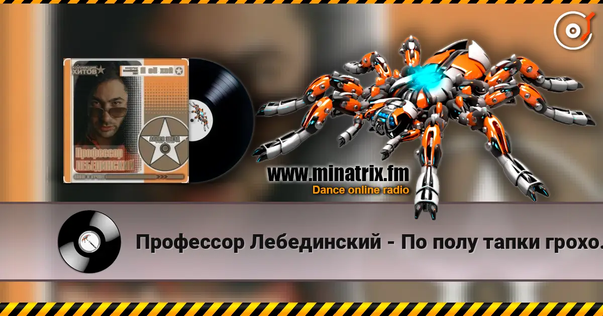 Профессор Лебединский - По полу тапки грохотали écouter en ligne en haute qualité | Minatrix.FM