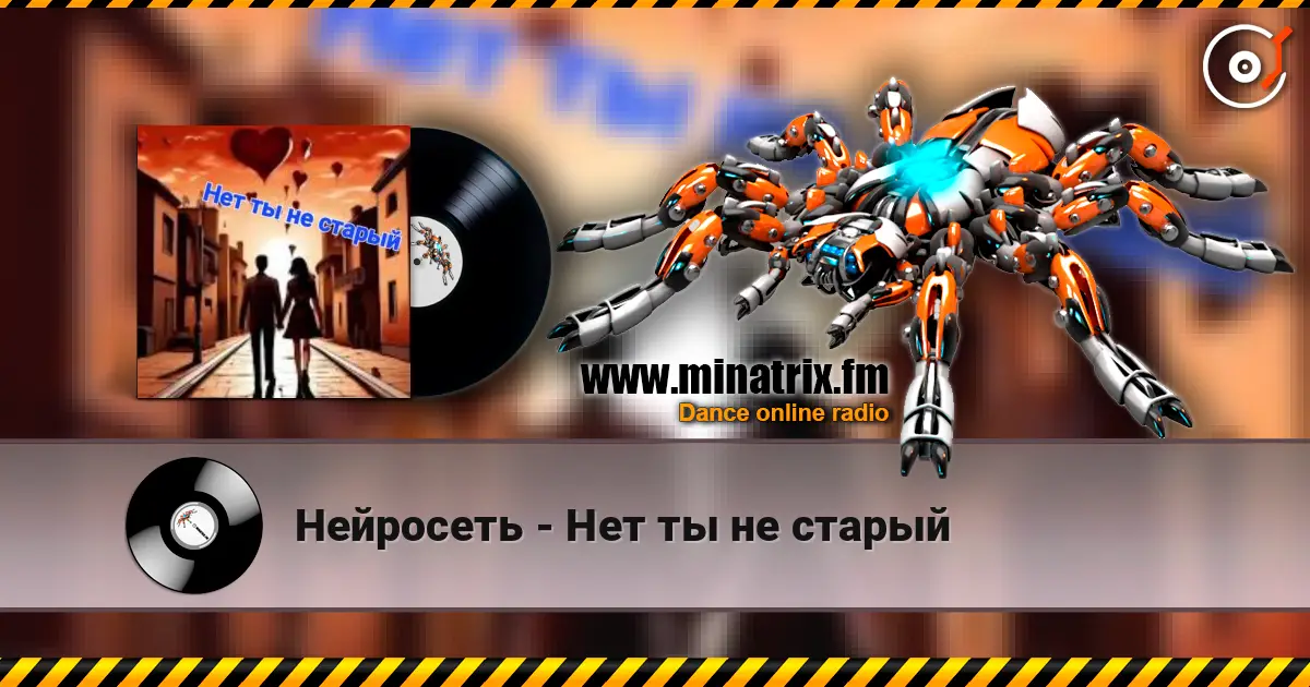 Нейросеть - Нет ты не старый écouter en ligne en haute qualité | Minatrix.FM