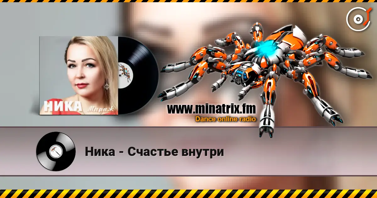Ника - Счастье внутри écouter en ligne en haute qualité | Minatrix.FM