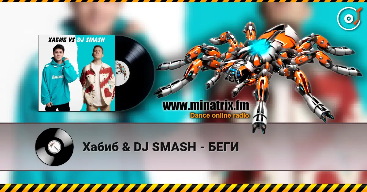 Хабиб & DJ SMASH - БЕГИ écouter en ligne en haute qualité | Minatrix.FM