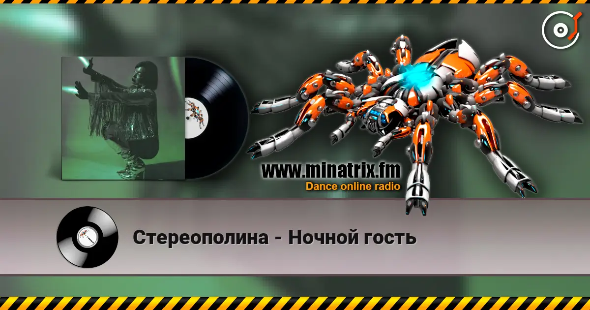 Стереополина - Ночной гость écouter en ligne en haute qualité | Minatrix.FM
