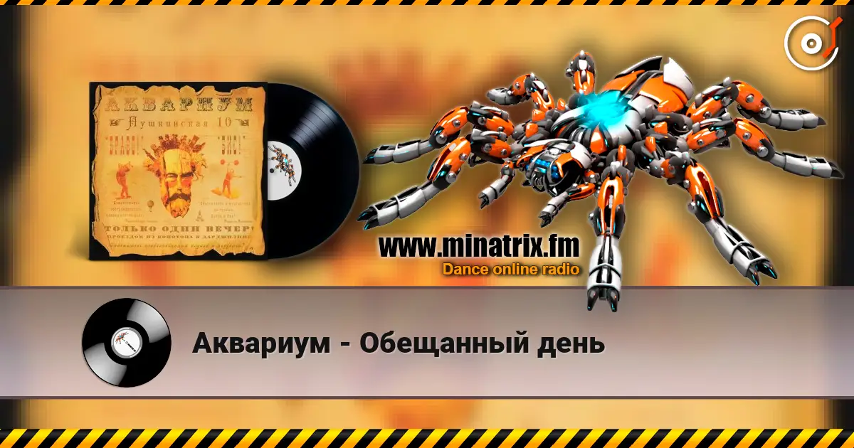 Аквариум - Обещанный день écouter en ligne en haute qualité | Minatrix.FM
