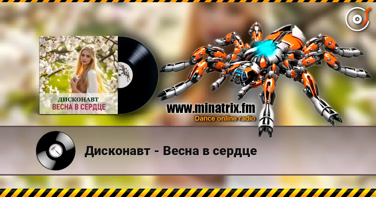 Дисконавт - Весна в сердце écouter en ligne en haute qualité | Minatrix.FM