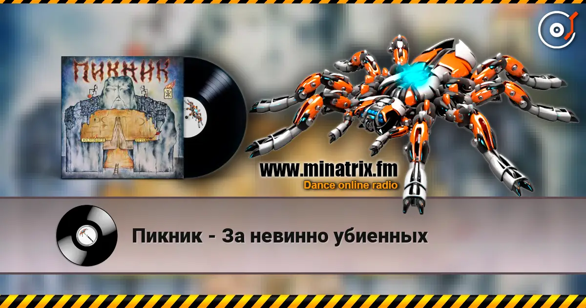 Пикник - За невинно убиенных écouter en ligne en haute qualité | Minatrix.FM