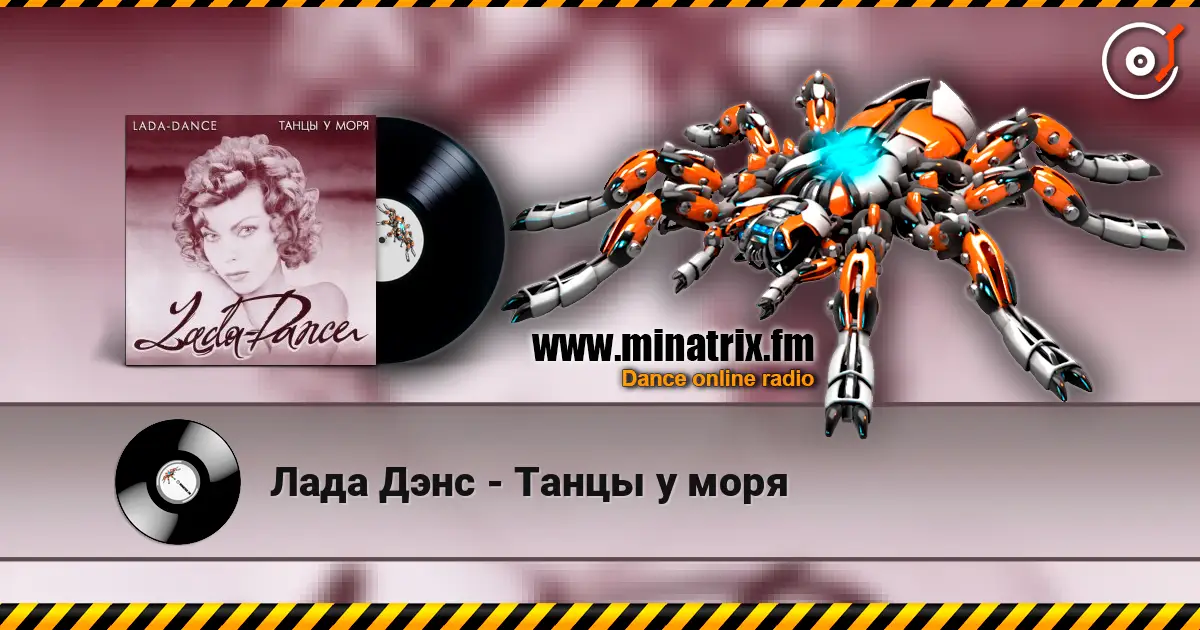 Лада Дэнс - Танцы у моря écouter en ligne en haute qualité | Minatrix.FM
