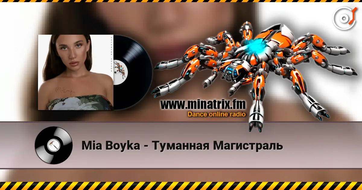 Mia Boyka - Туманная Магистраль écouter en ligne en haute qualité | Minatrix.FM