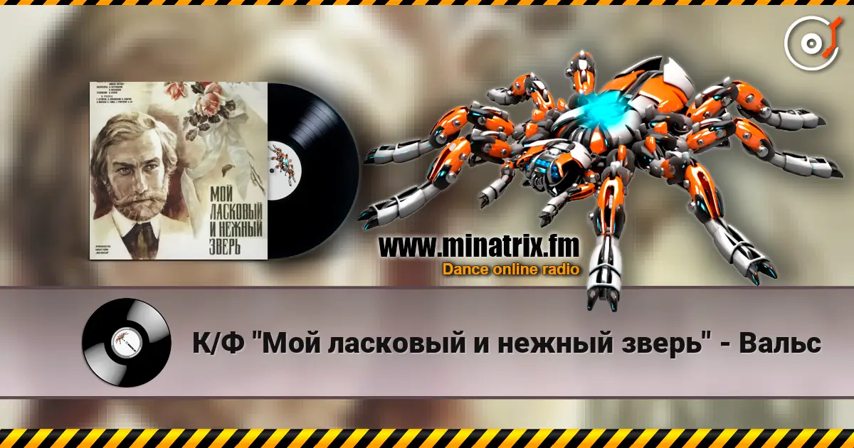 К/Ф "Мой ласковый и нежный зверь" - Вальс écouter en ligne en haute qualité | Minatrix.FM