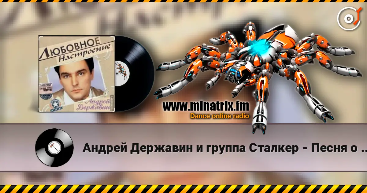 Андрей Державин и группа Сталкер - Песня о первой любви écouter en ligne en haute qualité | Minatrix.FM