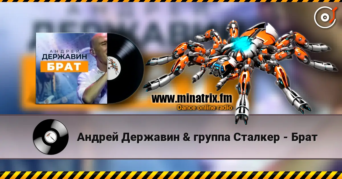 Андрей Державин & группа Сталкер - Брат écouter en ligne en haute qualité | Minatrix.FM