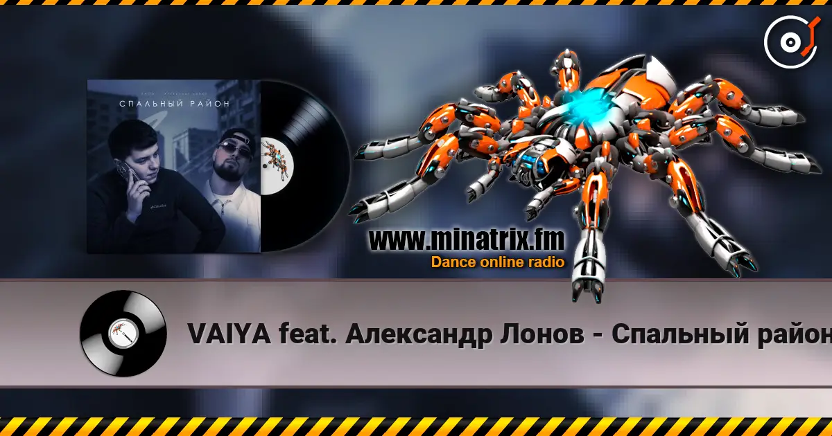VAIYA feat. Александр Лонов - Спальный район écouter en ligne en haute qualité | Minatrix.FM