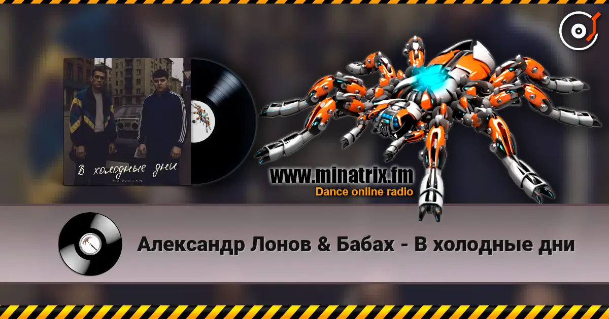 Александр Лонов & Бабах - В холодные дни écouter en ligne en haute qualité | Minatrix.FM