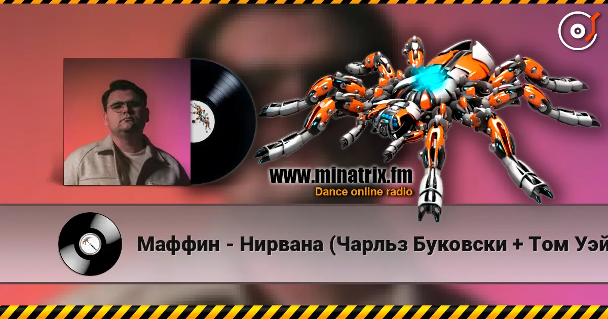 Маффин - Нирвана (Чарльз Буковски + Том Уэйтс + Rammstein) écouter en ligne en haute qualité | Minatrix.FM