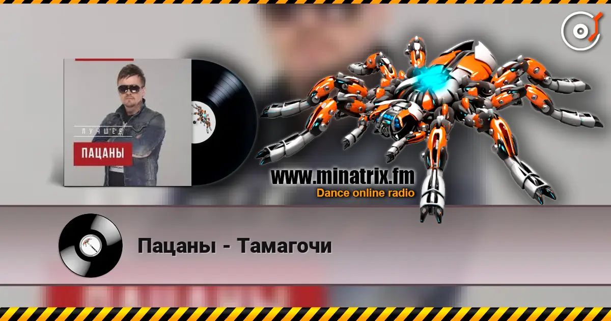 Пацаны - Тамагочи écouter en ligne en haute qualité | Minatrix.FM