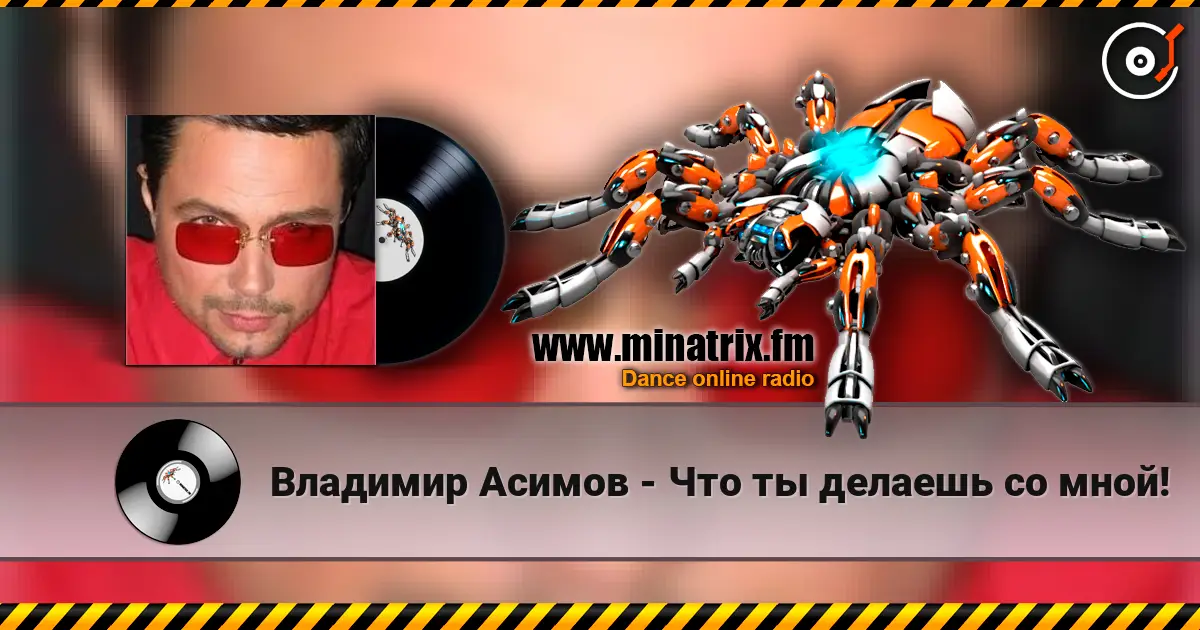 Владимир Асимов - Что ты делаешь со мной! écouter en ligne en haute qualité | Minatrix.FM