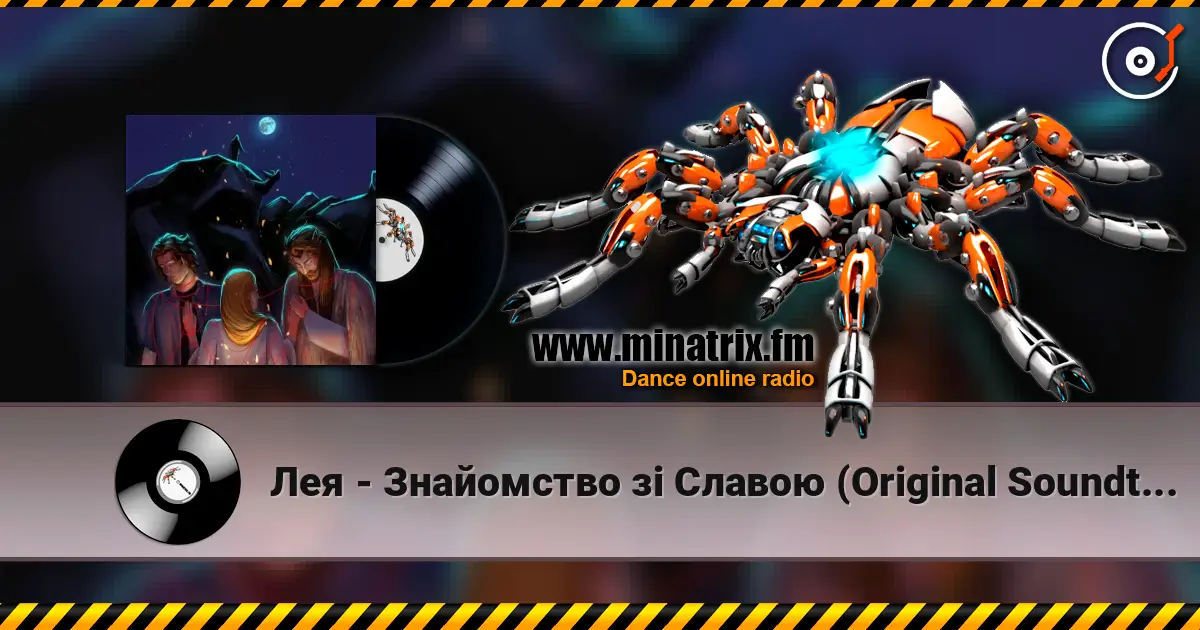 Лея - Знайомство зі Славою (Original Soundtrack from "Мавчин Великдень") écouter en ligne en haute qualité | Minatrix.FM
