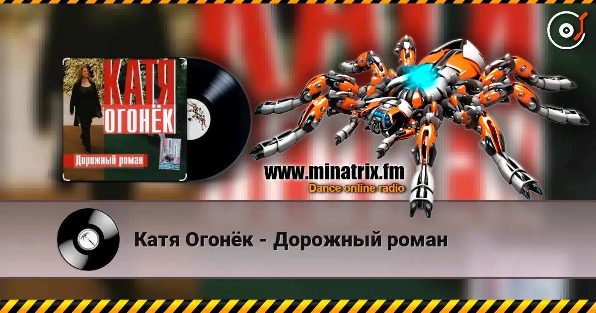 Катя Огонёк - Дорожный роман écouter en ligne en haute qualité | Minatrix.FM