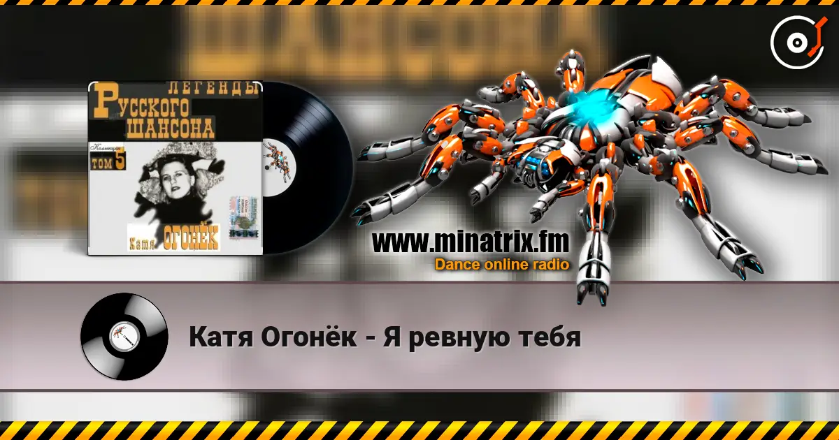 Катя Огонёк - Я ревную тебя écouter en ligne en haute qualité | Minatrix.FM