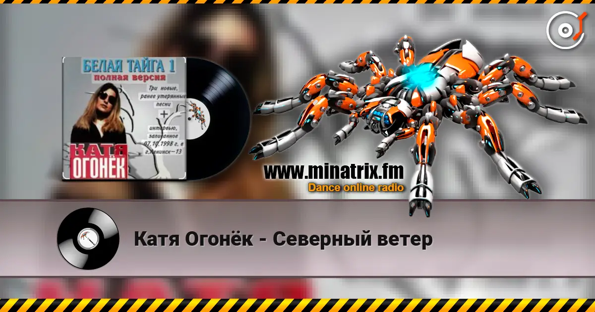 Катя Огонёк - Северный ветер écouter en ligne en haute qualité | Minatrix.FM