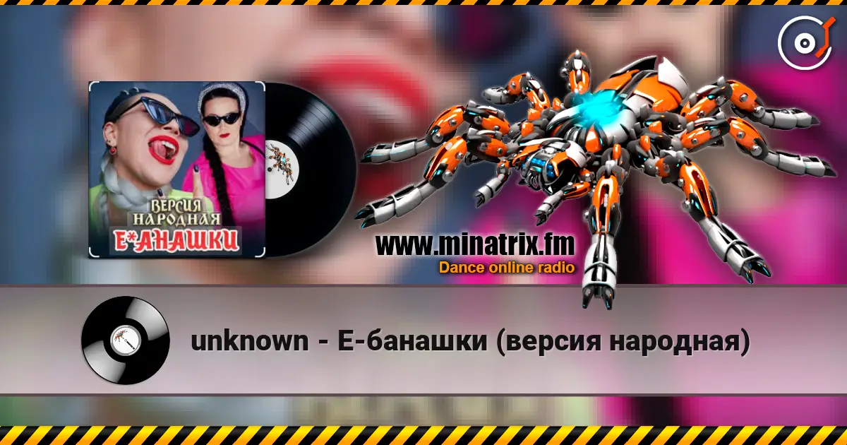 unknown - Е-банашки (версия народная) écouter en ligne en haute qualité | Minatrix.FM
