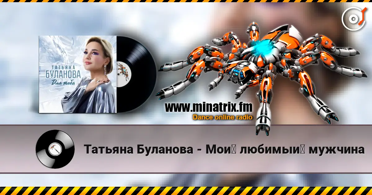 Татьяна Буланова - Мой любимый мужчина écouter en ligne en haute qualité | Minatrix.FM