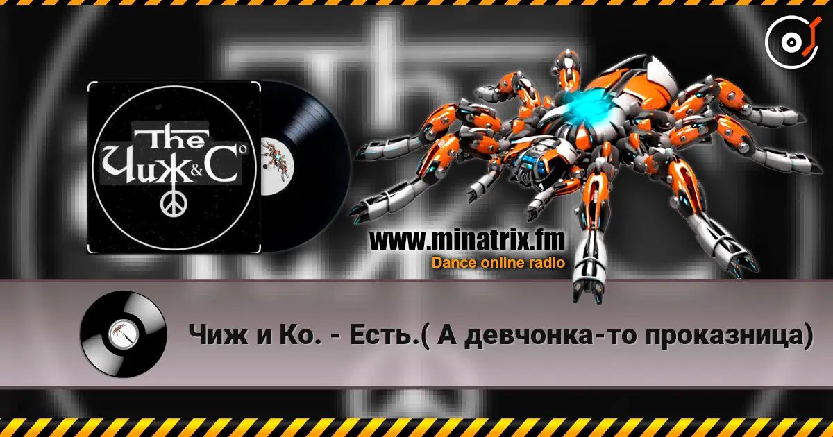Чиж и Ко. - Есть.( А девчонка-то проказница) écouter en ligne en haute qualité | Minatrix.FM