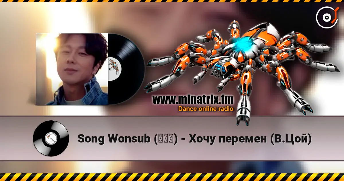 Song Wonsub (송원섭) - Хочу перемен (В.Цой) écouter en ligne en haute qualité | Minatrix.FM