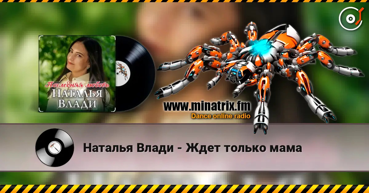 Наталья Влади - Ждет только мама écouter en ligne en haute qualité | Minatrix.FM