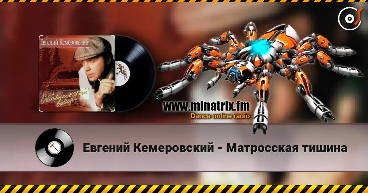 Евгений Кемеровский - Матросская тишина écouter en ligne en haute qualité | Minatrix.FM