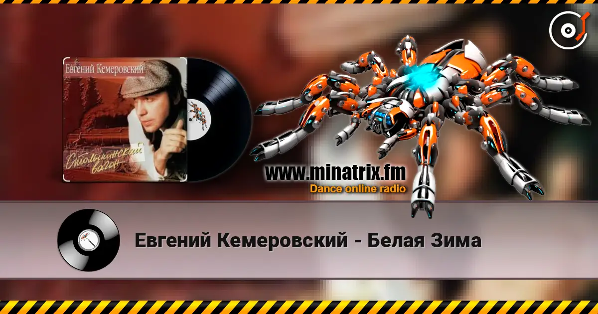 Евгений Кемеровский - Белая Зима écouter en ligne en haute qualité | Minatrix.FM