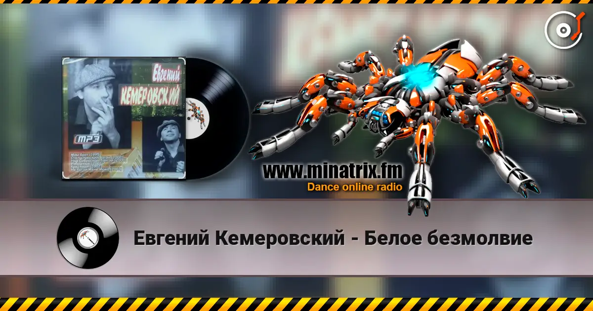 Евгений Кемеровский - Белое безмолвие écouter en ligne en haute qualité | Minatrix.FM