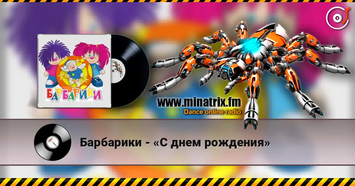 Барбарики - «С днем рождения» écouter en ligne en haute qualité | Minatrix.FM